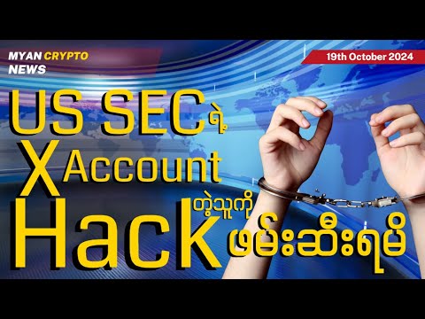 US SEC ရဲ့ X Account ကို Hack ခဲ့သူကို ဖမ်းဆီးရမိ | MCM Daily News (19th October 2024)