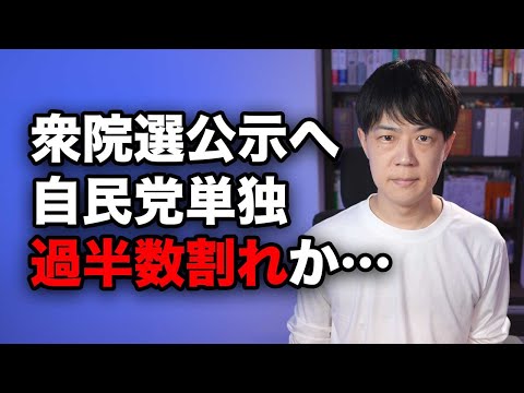 自民党単独過半数割れか…衆院選、いよいよ明日公示　国政政党目指す日本保守党は内紛激化