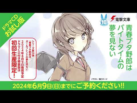 【試聴版①】青春ブタ野郎はバイトタイムの夢を見ない／ドラマCD付き特装版『青春ブタ野郎はガールフレンドの夢を見ない』収録