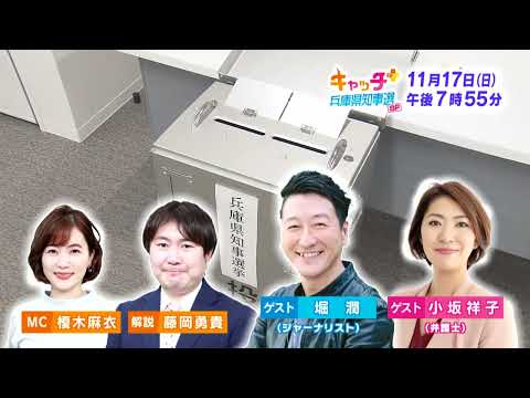 【予告】キャッチ＋　兵庫県知事選スペシャル