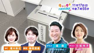 【予告】キャッチ＋　兵庫県知事選スペシャル