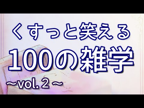 【作業用】くすりと笑えるおもしろ雑学100選（vol.２）｜癒しの朗読ラジオ｜聞き流し｜睡眠導入