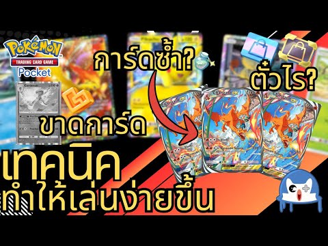 เคล็ด(ไม่)ลับ ฉบับที่มือใหม่ควรรู้ Pokemon TCG Pocket