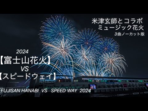 2024/03/30静岡県小山町【富士山花火vsスピードウェイ】✨米津玄師とコラボミュージック花火✨