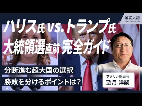 【解説人語】アメリカ大統領選直前、分断進む超大国の選択は　ハリス氏vs.トランプ氏、注目ポイントを整理