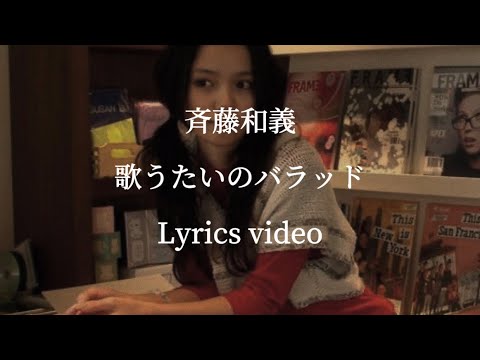 【歌詞】斉藤和義／歌うたいのバラッド【フル】