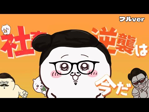 【ちいかわ】 こんにちワァ！ヒーロー  ふるver