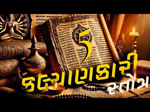 પાંચ કલ્યાણકારી સ્તોત્ર | Powerful Mantra | (Jalso Special)