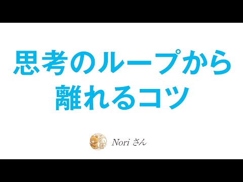 思考のループから離れる〜人は思考の連鎖によって自分で自分を苦しめる〜