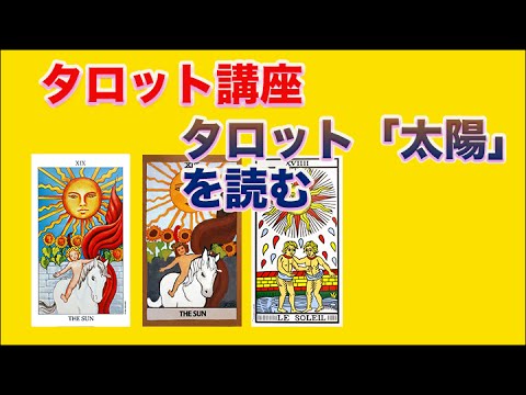 実は・・・タロット「太陽」は悪い部分もあるのです。意味を憶えないタロットリーディング講座