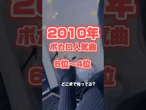 【2010年ボカロ曲ランキング 6位～4位】 #song #노래 #cover #歌ってみた#ボカロ曲#ボカロメドレー#shorts#short