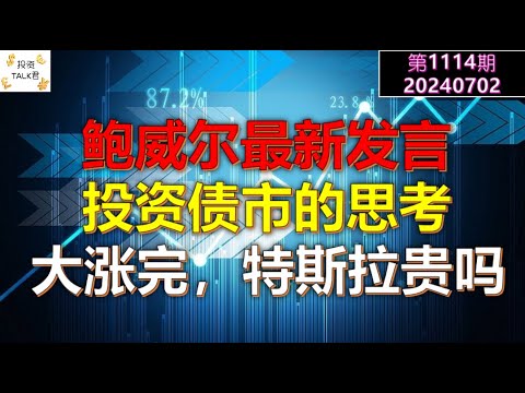 ✨【投资TALK君1114期】鲍威尔最新发言！大涨完，特斯拉贵吗？投资债市的思考！✨20240702#NFP#通胀#美股#美联储#CPI#美国房价#btc#比特币