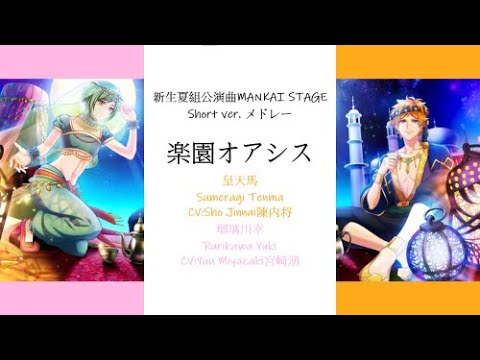 [A3!]Summer Troupe Mankai Stage Short Version (楽園のオアシス,にゃんばれ！にゃにゃにゃにゃにゃん生！,進め！パイレーツ) {KAN/ROM/EN/中}