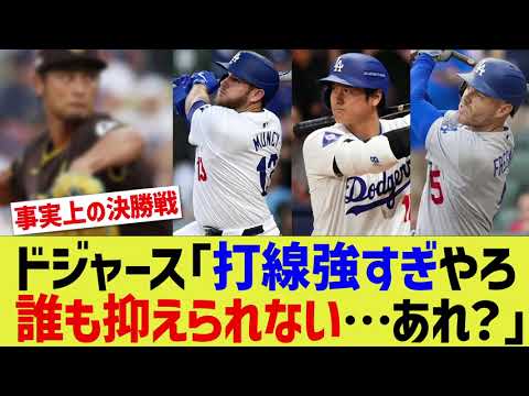 ドジャース「打線強すぎやろ…誰も抑えられない…あれ？」