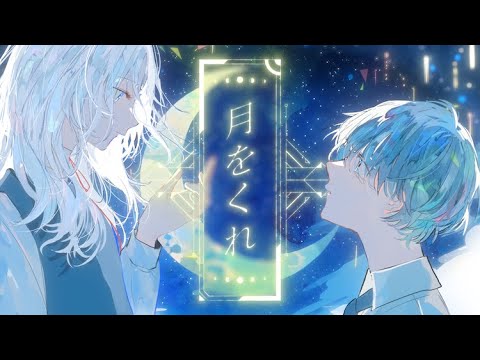 【MV】🌙 月をくれ ／ 天月