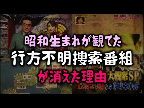 【ゆっくり解説】昭和生まれが観てた「行方不明捜索番組」が消えた理由