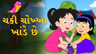 Chaki Chokha Khande Che | Gujarati Rhymes For Kids | Gujarati Balgeet