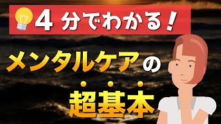 【知っておきたい】メンタルケアの基本はコレ【コーピングリストを作ろう】