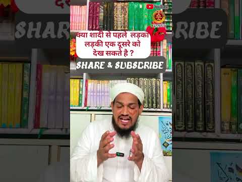 kya ladka ladki shadi se pehle ek dusre ko dekh sakte hain? By Mufti Arif Shahid qasmi#youtubeshorts