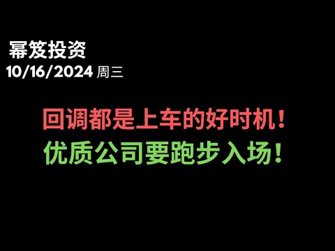 第1304期「幂笈投资」10/16/2024 今天迟到啦！不过一定要发！｜ 多头很强势！今天走势健康，回调都是上车的好时机！｜ 优质公司不能错过！｜ moomoo