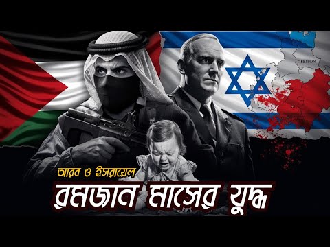 ইসরায়েল-আরব রমজান মাসের যুদ্ধ | Yom Kippur War | War Documentary | World History | Info Logistics