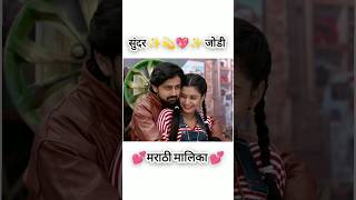 Marathi serial beautiful 😍🥰 couple with beautiful marathi song 🎶🎶#shorts