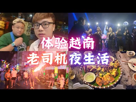 "越南小王子"带我们体验越南夜生活 | Vietnam Nightlife