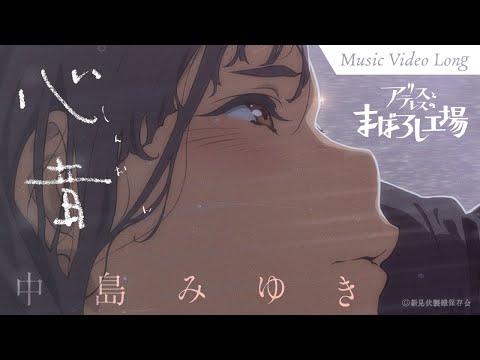 映画『アリスとテレスのまぼろし工場』主題歌「心音（しんおん）」中島みゆき｜MVフルver.｜maboroshi Music Video Long