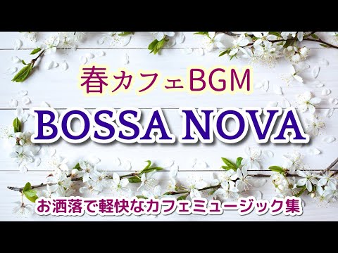 【春のBOSSA NOVA】 お洒落で軽快なボサノバBGM　作業・勉強が楽しくはかどるカフェミュージック集（全10曲）