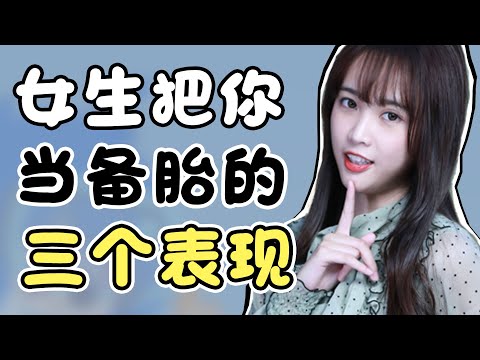 女生把你當備胎的3個表現，你中槍了嗎？【最紳士Yuppie】【兩性】