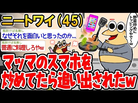 【2ch面白いスレ】「マッマのスマホを炒めてたら、怒られて追い出されたンゴwwww」【ゆっくり解説】【バカ】【悲報】