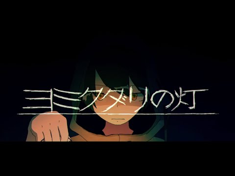 ヨミクダリの灯 / 最上レン (歌ってみた)