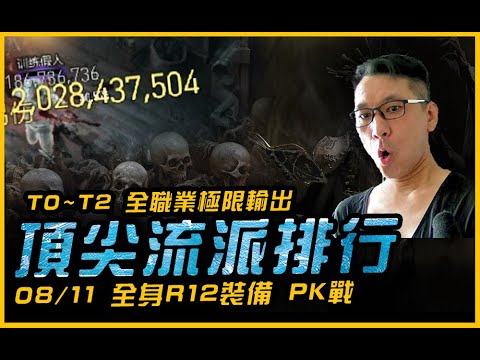 暗黑4｜08/11 全職業滿裝R12極限輸出．頂尖流派PK戰｜Diablo IV 暗黑破壞神4．JG Game