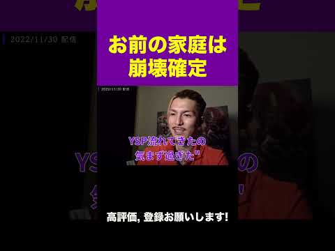 【ふぉい】もうお前の家庭は俺らのせい崩壊してしまったから立て直せんわ【ふぉい切り抜き】#shorts