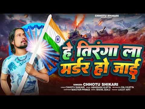 हे तिरंगा ला मर्डर हो जाई | #Chhotu Shikari | He Tiranga La Madar Ho Jai | Bhojpuri Desh Bhakti Song