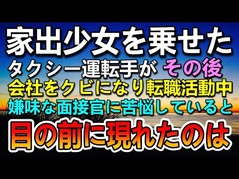 【感動する話】家出した少女を車に乗せたタクシー運転手がその後突然会社をクビに…転職活動中に面接官に嫌味を言われて困っていると目の前に現れたのは…【泣ける話】【いい話】