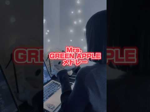 Mrs. GREEN APPLE メドレー #song #cover#歌ってみた#노래#mrsgreenapple#shorts#short#ケセラセラ#ライラック#点描の唄