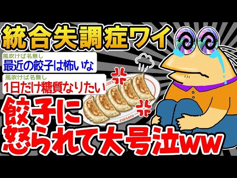 【2ch面白いスレ】「餃子から説教されてるんだけど、俺はどうすればいいの？」【ゆっくり解説】【バカ】【悲報】