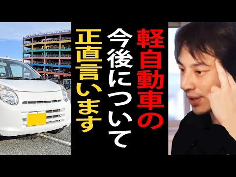 軽自動車に今乗っている人、買おうと思っている人は注意してください…軽自動車の今後について語るひろゆき【軽自動車/ひろゆき切り抜き】