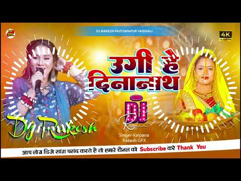 Ugi He Dinanath - #Kalpana Ka #Chhath Dj Song 2024 | Dj Rakesh Mustafapur Vaishali