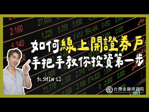 【Shin Li 教你數位金融】如何線上開證券戶？手把手教你投資第一步！ ft.李勛 EP.5