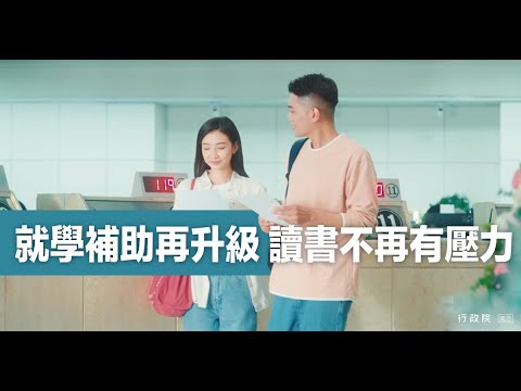 就學補助升級