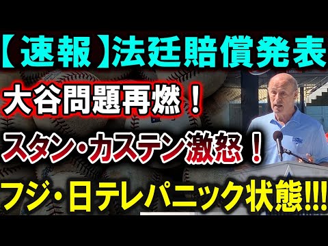 【大谷翔平】【速報】法廷賠償発表、大谷問題再燃！スタン・カステン激怒！フジ・日テレパニック状態!!!【最新/MLB/大谷翔平/山本由伸】