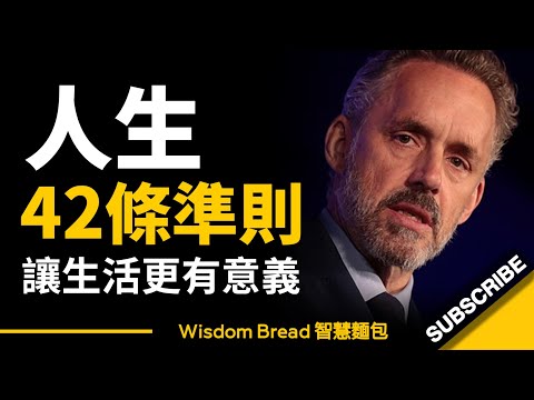 人生42準則：讓生活更有意義 ► 人生最寶貴的一課是什麼？ - 喬登·彼得森 Dr. Jordan B Peterson （中英字幕）