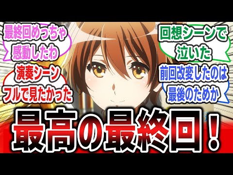 【響け！ユーフォニアム3 終】1期から9年、堂々の完結！感動の最終回が最高すぎる！【ネットの反応集・感想】【2024年春アニメ】