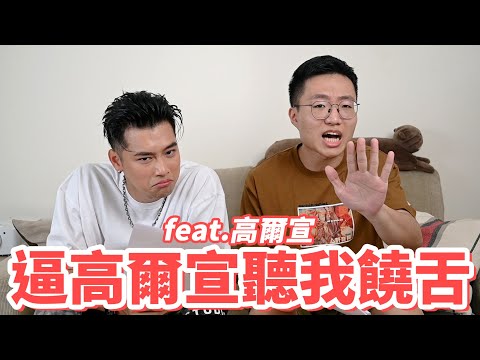 逼高爾宣聽我饒舌，順便測量他的耳朵高度 feat.高爾宣OSN