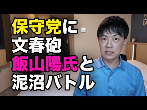 日本保守党に文春砲！飯山あかり氏と泥沼バトル継続中　しかしなんだろうこの違和感は…