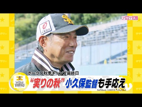 ホークス秋季キャンプ　“実りの秋”小久保監督も手応え