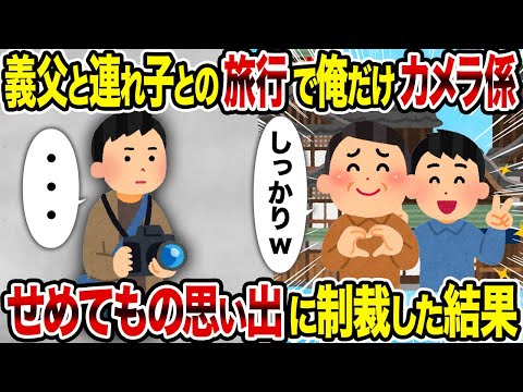 【2ch修羅場スレ】義父と連れ子との旅行で俺だけカメラ係→ せめてもの思い出に制裁した結果