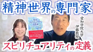 【精神世界の専門家①】スピリチュアリティの定義とその普及【愛知学院大学伊藤教授とコラボ】